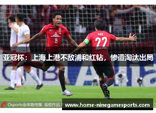 亚冠杯：上海上港不敌浦和红钻，惨遭淘汰出局