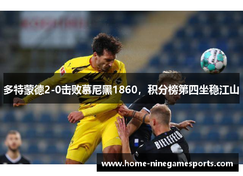 多特蒙德2-0击败慕尼黑1860，积分榜第四坐稳江山