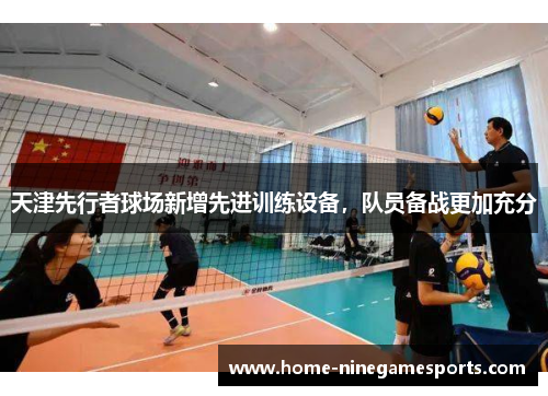天津先行者球场新增先进训练设备，队员备战更加充分