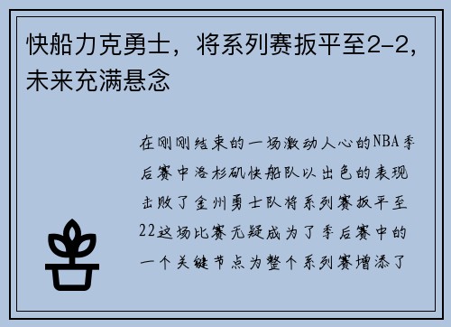 快船力克勇士，将系列赛扳平至2-2，未来充满悬念