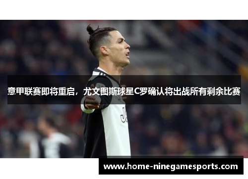 意甲联赛即将重启，尤文图斯球星C罗确认将出战所有剩余比赛