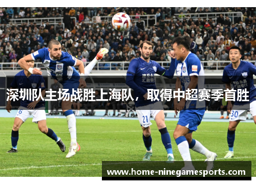 深圳队主场战胜上海队，取得中超赛季首胜