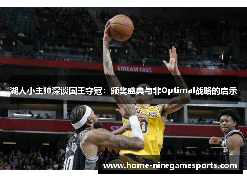 湖人小主帅深谈国王夺冠：颁奖盛典与非Optimal战略的启示