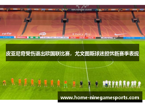 皮亚尼奇受伤退出欧国联比赛，尤文图斯球迷担忧新赛季表现