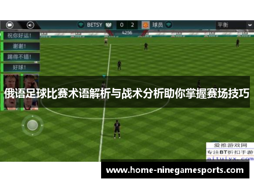 俄语足球比赛术语解析与战术分析助你掌握赛场技巧