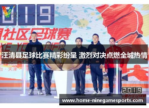 汪清县足球比赛精彩纷呈 激烈对决点燃全城热情
