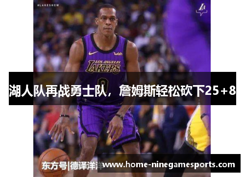 湖人队再战勇士队，詹姆斯轻松砍下25+8