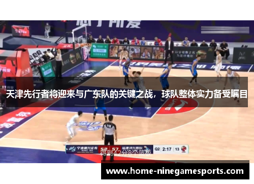天津先行者将迎来与广东队的关键之战，球队整体实力备受瞩目