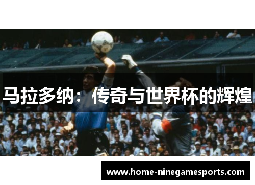 马拉多纳：传奇与世界杯的辉煌