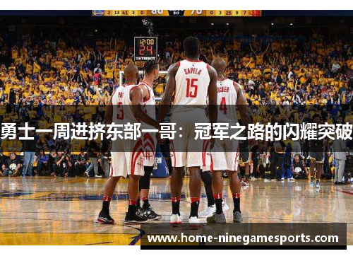 勇士一周进挤东部一哥：冠军之路的闪耀突破