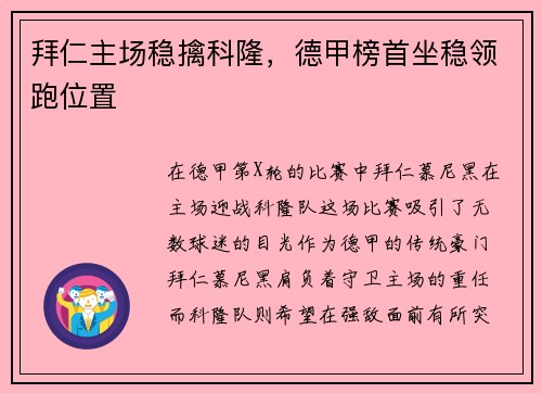 拜仁主场稳擒科隆，德甲榜首坐稳领跑位置