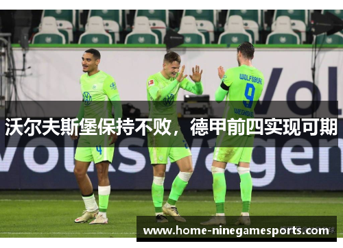 沃尔夫斯堡保持不败，德甲前四实现可期