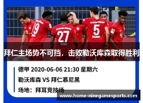 拜仁主场势不可挡，击败勒沃库森取得胜利