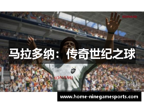 马拉多纳：传奇世纪之球