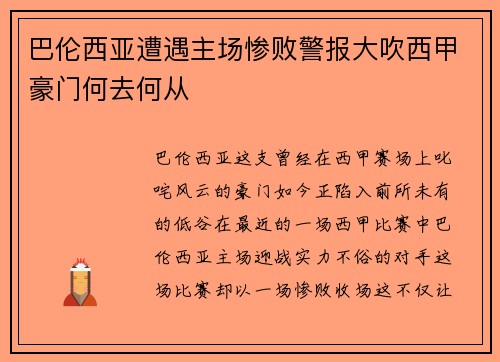 巴伦西亚遭遇主场惨败警报大吹西甲豪门何去何从