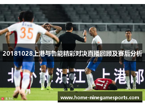 20181028上港与鲁能精彩对决直播回顾及赛后分析