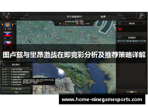 图卢兹与里昂激战在即竞彩分析及推荐策略详解